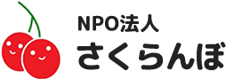 NPO法人さくらんぼは、山口県下関市で住宅介護支援やデイサービスを提供する福祉施設です。