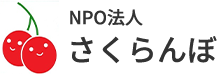 NPO法人さくらんぼ