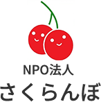 NPO法人さくらんぼは、山口県下関市で地域密着型の通所介護（デイサービス）、居宅介護支援を行っております。