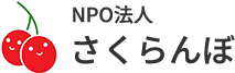 NPO法人さくらんぼは、山口県下関市で地域密着型の通所介護（デイサービス）、居宅介護支援を行っております。