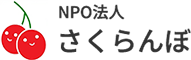 NPO法人さくらんぼは、山口県下関市で地域密着型の通所介護（デイサービス）、居宅介護支援を行っております。