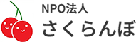 NPO法人さくらんぼでは、山口県下関市を拠点に地域密着型の通所介護（デイサービス）を行っております。機能訓練も兼ねて皆で料理作りしたり、地域交流など好きなことや得意なことを楽しみながら行っていただいております。