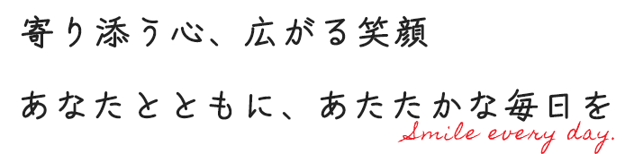 寄り添う心、広がる笑顔 あなたとともに、あたたかな毎日を